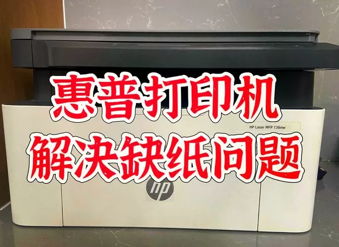 hp打印机一直显示缺纸怎么处理