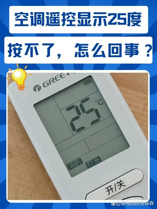 空调只显示25度按不动