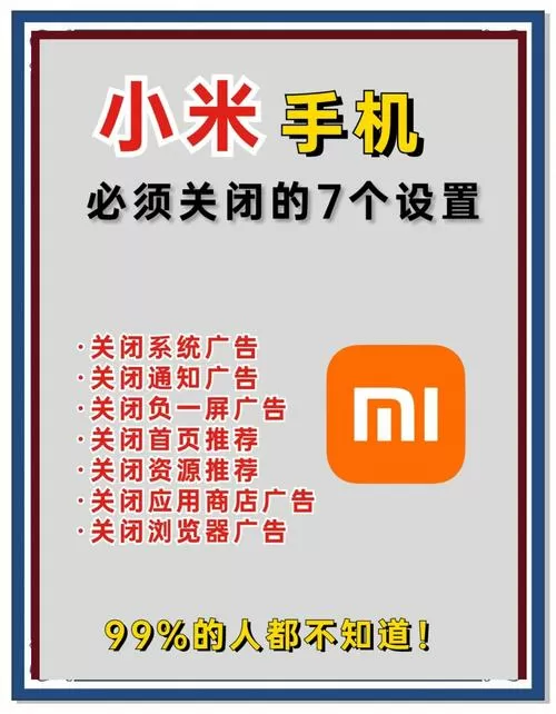 小米手机的广告怎么彻底关闭