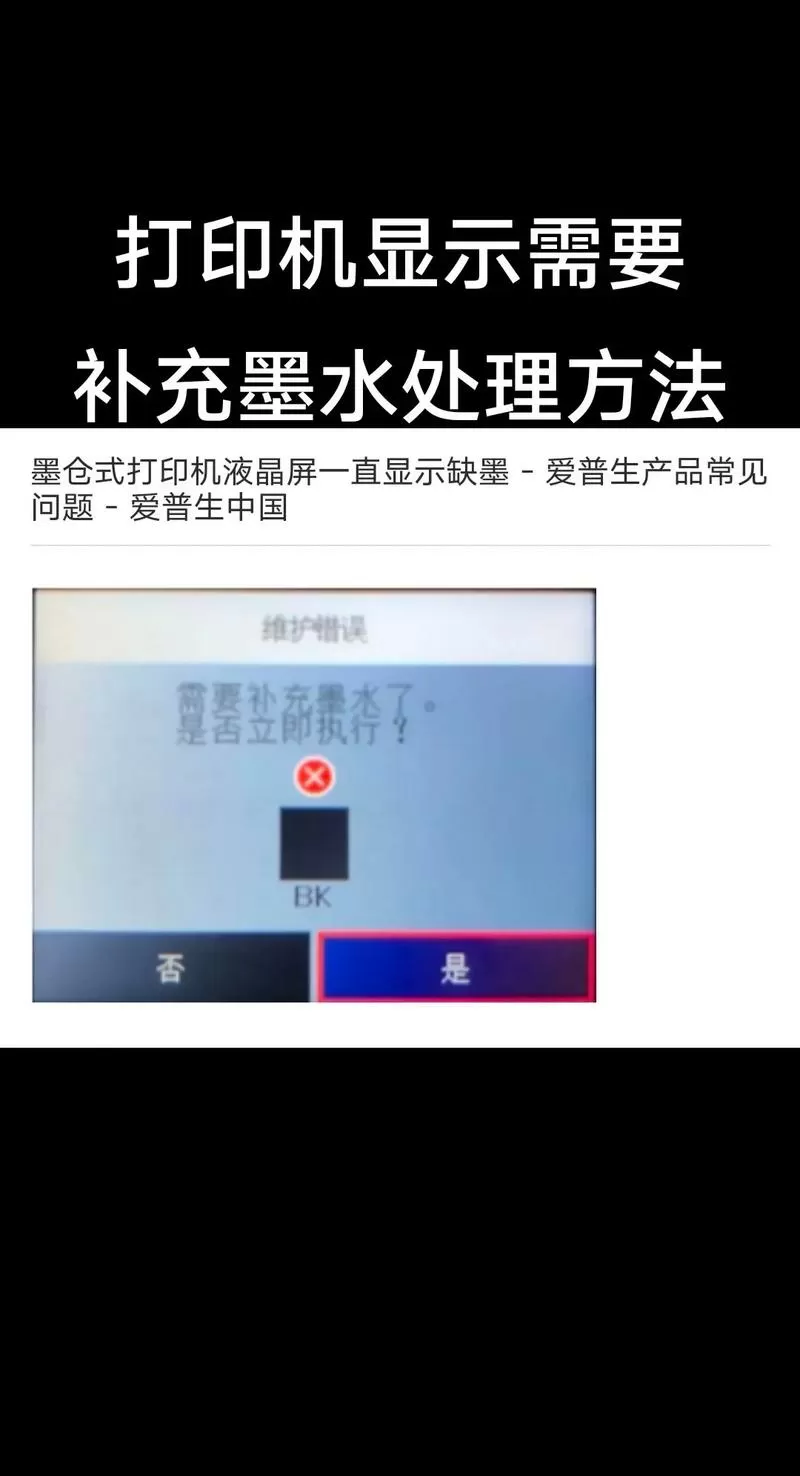 爱普生加完墨还是提示补充墨水