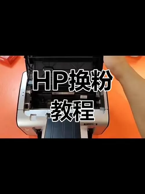 hpp1108打印机怎么换墨粉
