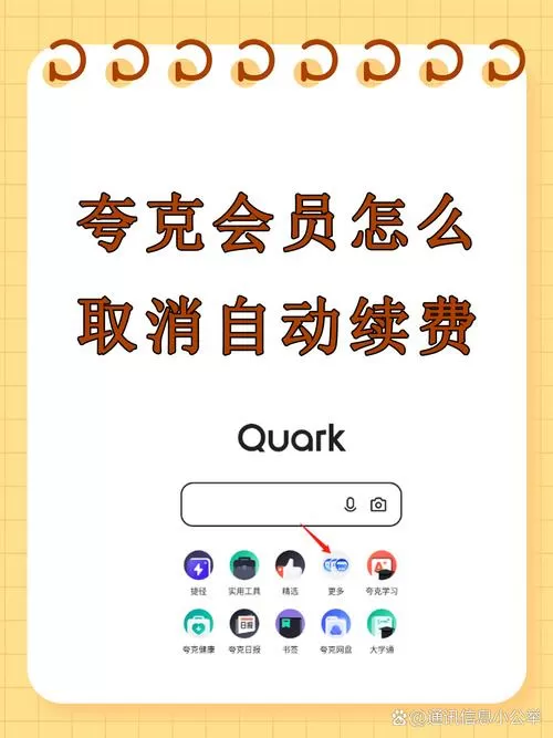 怎么解除夸克自动续费截图