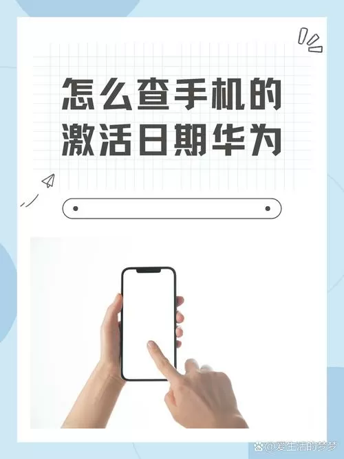 华为手机如何查看激活日期时间