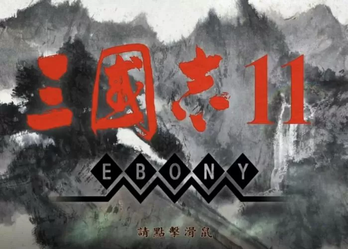 三国志11免费下载