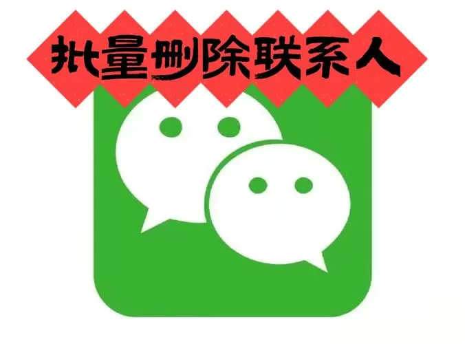 微信删除的好友
