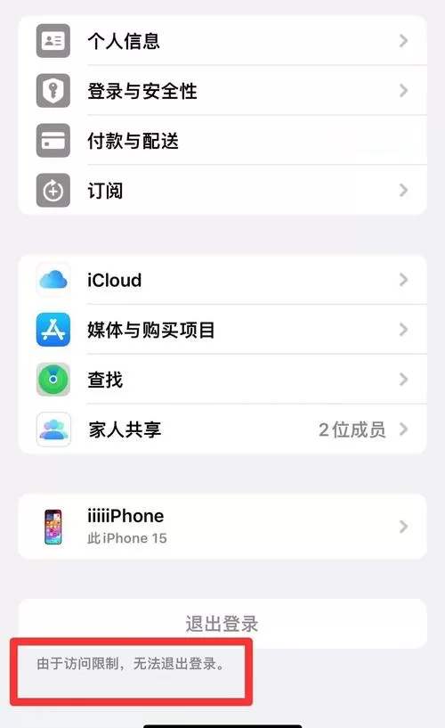 苹果手机无法退出登录访问限制