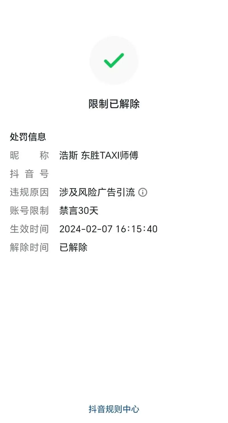 抖音风控一般多久才能解除图标