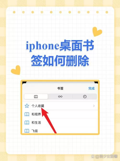 苹果书签如何删除截图