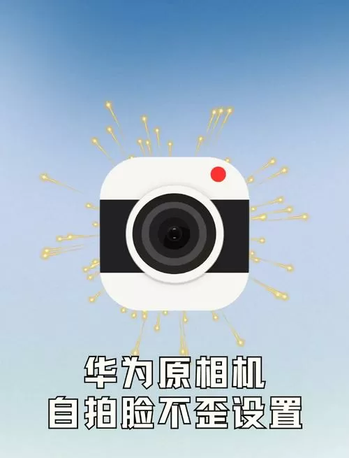 华为手机相机设置