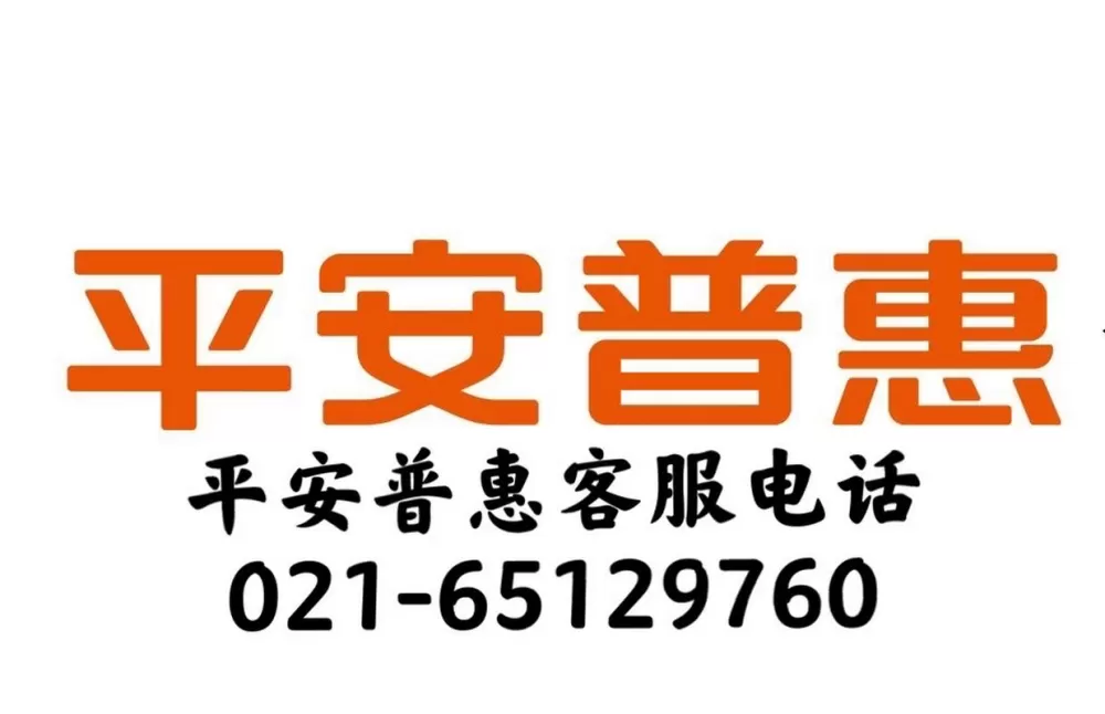 平安普惠的电话
