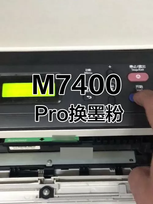 m7400pro更换墨粉盒