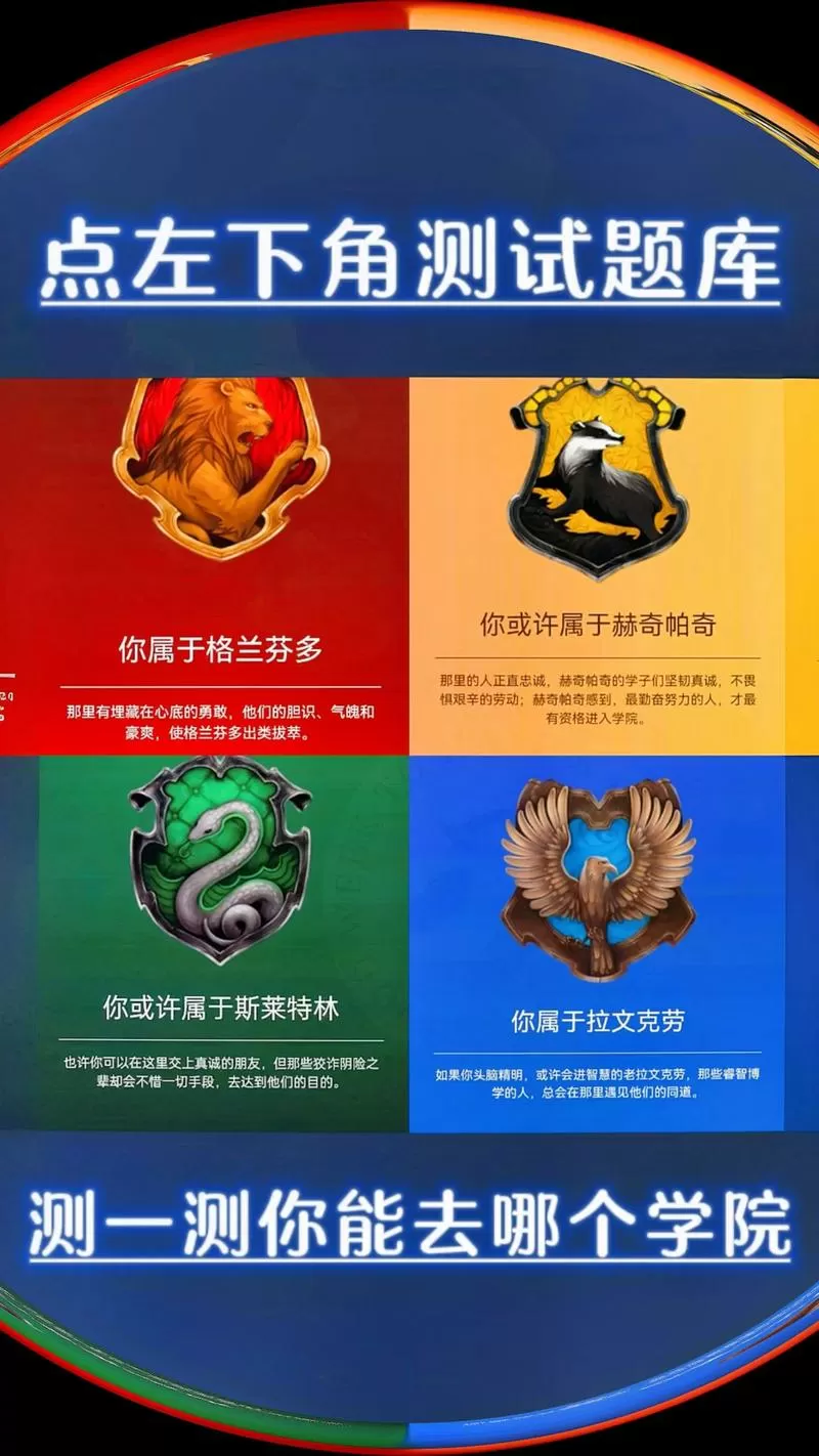 霍格沃茨学院官方分院测试中文版缩略图
