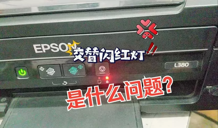 爱普生l380红灯双闪怎么解决