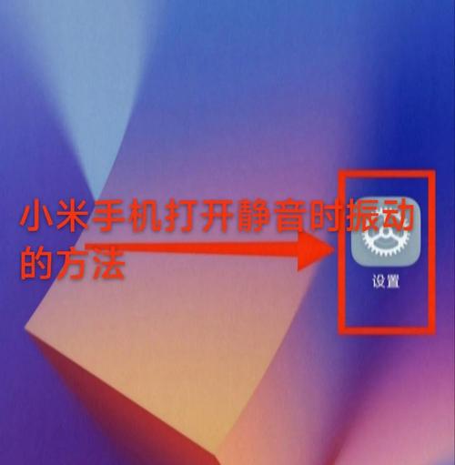 小米手机点返回怎样消除振动
