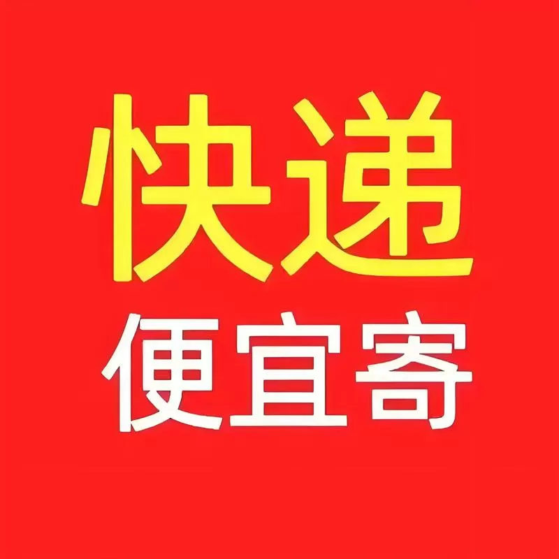 在哪下单寄快递便宜