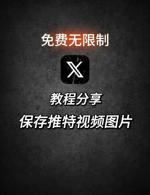 推特视频怎么保存到本地