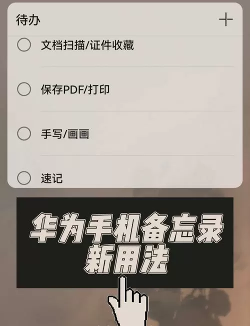 华为手机备忘录底色怎么设置