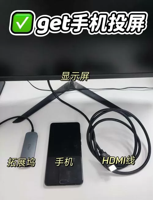 手机连接老式显示器方法