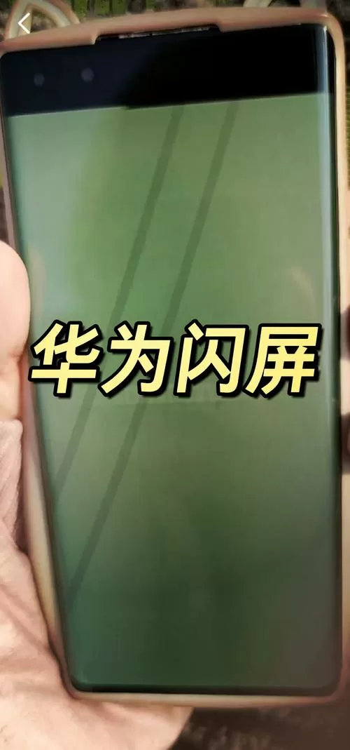华为手机屏幕闪烁是什么原因