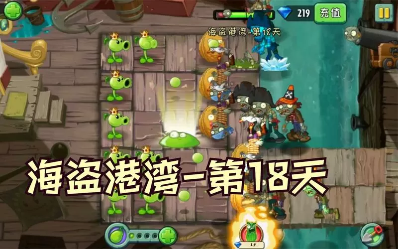 植物大战僵尸2海盗港湾18天困难攻略缩略图