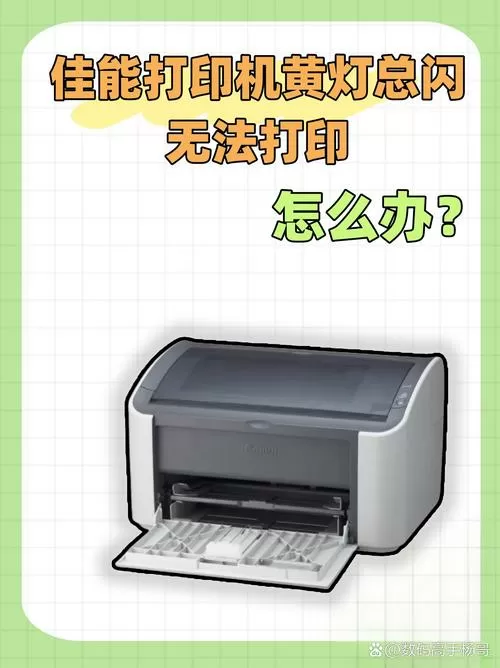 佳能打印机黄灯闪烁故障解决截图