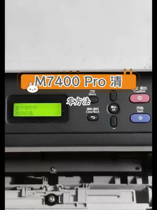 m7400pro打印机清零方法