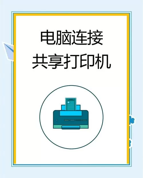 怎么通过ip连接打印机截图