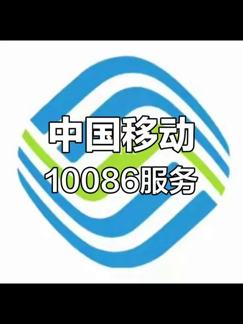 10086移动恢复上网功能截图