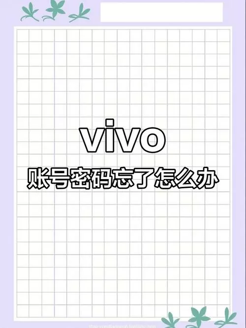 vivo官网首页登录忘记密码截图