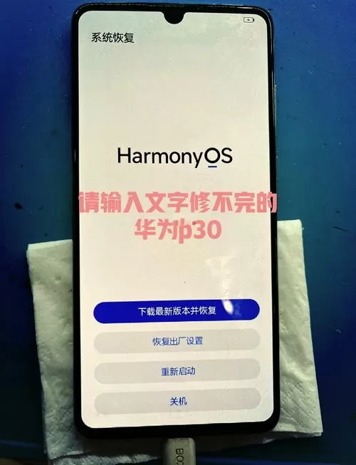 华为手机半屏怎么恢复