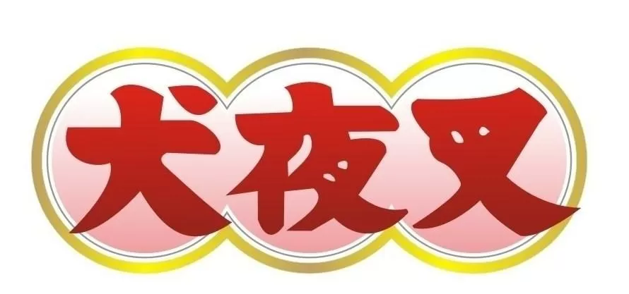 犬夜叉中文国语版缩略图