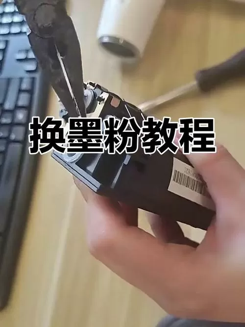 换墨粉需要把原来的倒掉吗截图