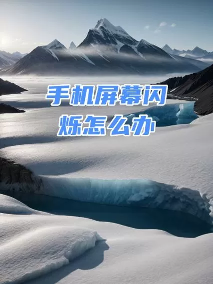 手机屏幕闪烁跳动怎么解决
