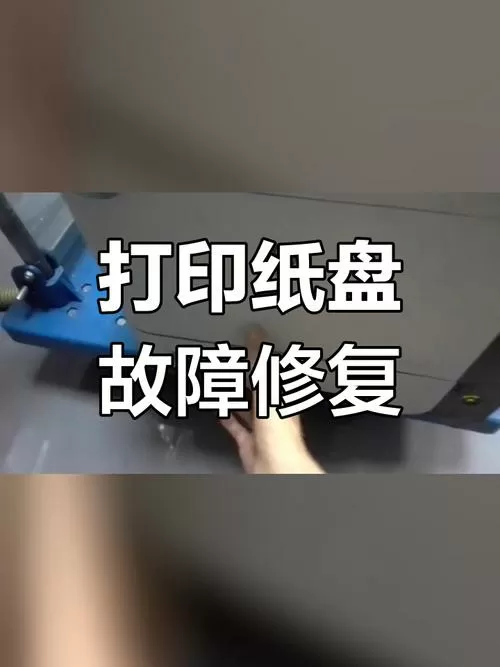 打印机纸盒关不上