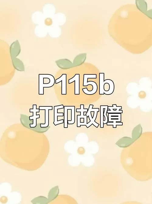 打印机提示墨粉盒错误怎么办截图