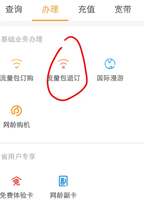 如何取消订购的流量包
