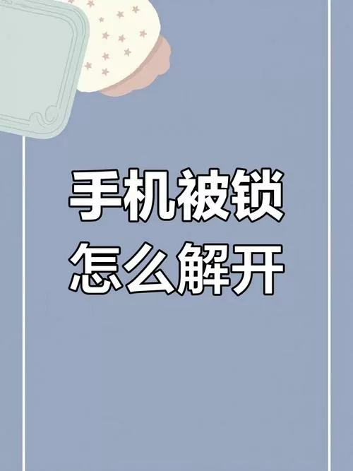 捡到别人的手机怎么解开密码