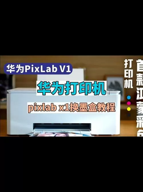 华为pixlabx1打印机换墨截图
