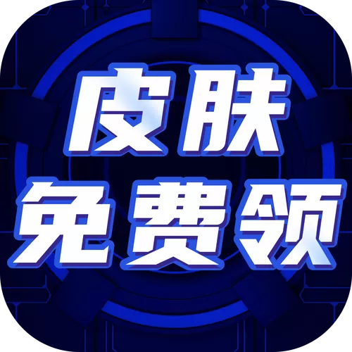 真正免费领皮肤软件