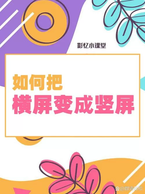 横屏转竖屏