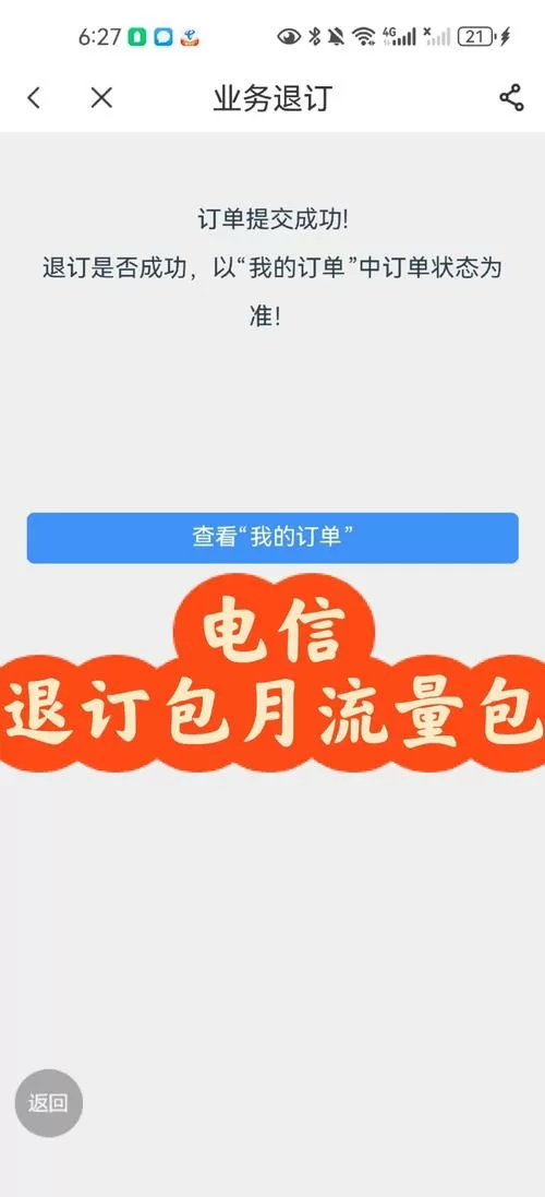 已经订购的包月流量套餐可以取消吗截图