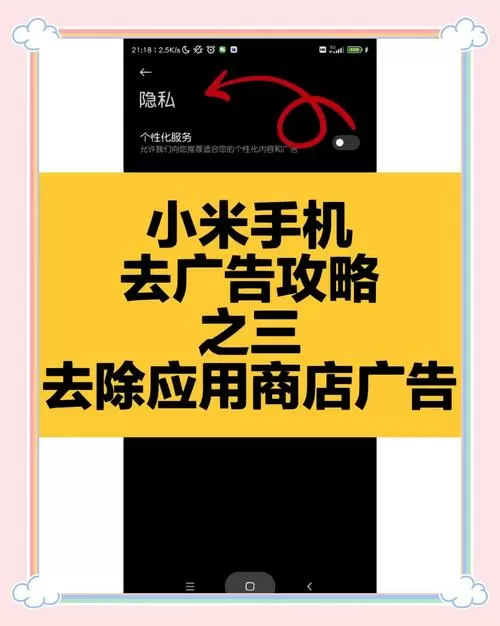 小米手机广告怎么消除