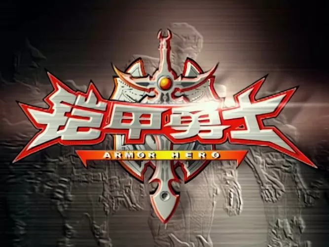 铠甲勇士之光影传奇游戏破解版