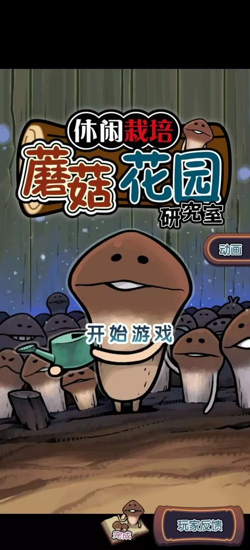 蘑菇花园破解版