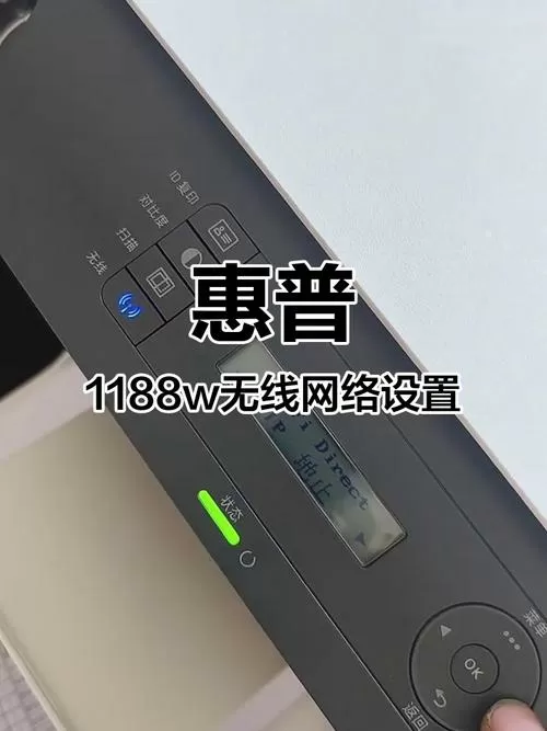 惠普1188w怎么使用