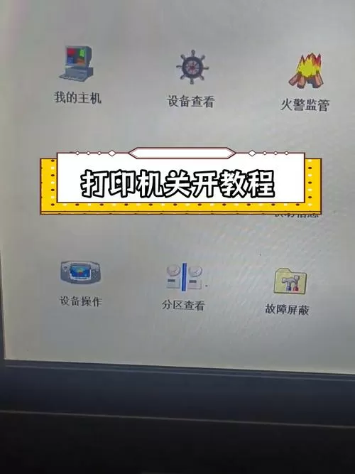 打印机的正确关机方法