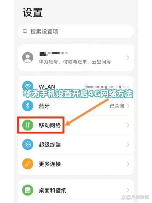 华为4g开关在哪里设置方法