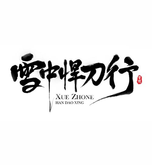 雪中悍刀行 徐骁图标