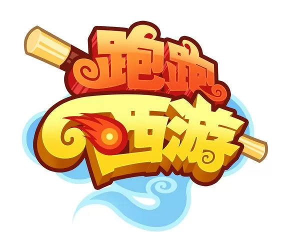 跑跑西游记手游官网