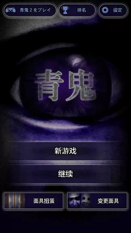 青鬼1正版下载中文菜单